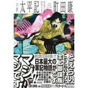 口訳　太平記　ラブ＆ピース [単行本]