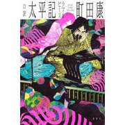口訳　太平記　ラブ＆ピース [単行本]