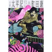 口訳 太平記 ラブ&ピース [単行本]