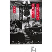 ナチスドイツ文献ガイド　一次史料から最新研究、サブカルチャー受容まで(星海社新書) [新書]