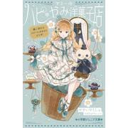 ヤミーのハピ＊やみ洋菓子店 願いが叶うスイーツ、おかわりどうぞ！(小学館ジュニア文庫) [新書]