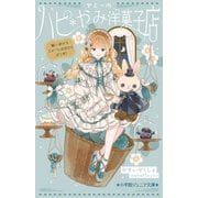 ヤミーのハピ*やみ洋菓子店―願いが叶うスイーツ、おかわりどうぞ!(小学館ジュニア文庫) [新書]