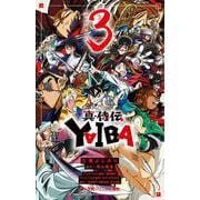 真・侍伝 YAIBA<３>(小学館ジュニア文庫) [新書]