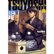 TSUYOSHI 誰も勝てない、アイツには<２８>(裏少年サンデーコミックス) [コミック]
