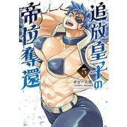 追放皇子の帝位奪還<５>(裏少年サンデーコミックス) [コミック]