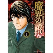 魔界の議場<１>(ビッグ コミックス) [コミック]
