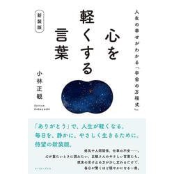 心を軽くする言葉―人生の幸せがわかる「宇宙の方程式」 新装版 [単行本]