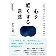 心を軽くする言葉　新装版－人生の幸せがわかる「宇宙の方程式」 [単行本]
