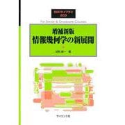増補新版 情報幾何学の新展開 増補新版 (SGCライブラリ<203>) [全集叢書]