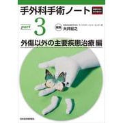 手外科手術ノート　part3：外傷以外の主要疾患治療編 [単行本]