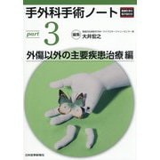 手外科手術ノート〈part3〉外傷以外の主要疾患治療編 [単行本]