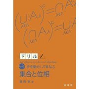 もっと手を動かしてまなぶ 集合と位相ドリル [単行本]