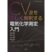CV波を正しく解釈する電気化学測定入門 [単行本]