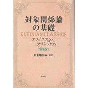 対象関係論の基礎　新装版－クライニアン・クラシックス [単行本]