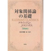 対象関係論の基礎―クライニアン・クラシックス 新装版 [単行本]