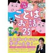 ぐんぐん 日本語力をみがくよみきかせ ことばのお話25 [単行本]