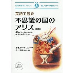 英語で読む不思議の国のアリス 新版 (IBC対訳ライブラリー) [単行本]
