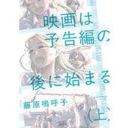 映画は予告編の後に始まる<上>(ビッグ コミックス) [コミック]