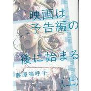 映画は予告編の後に始まる<上>(ビッグ コミックス) [コミック]