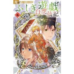 ふしぎ遊戯 白虎仙記<５>(フラワーコミックス α) [コミック]
