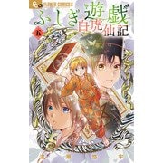 ふしぎ遊戯 白虎仙記<５>(フラワーコミックス α) [コミック]