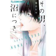 その男、沼につき。<４>(フラワーコミックス α) [コミック]