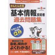 かんたん合格 基本情報技術者過去問題集 令和8年度 [単行本]
