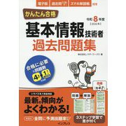 かんたん合格基本情報技術者過去問題集〈令和8年度〉 [単行本]