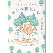 とりあえず話そう、お悩み相談の森　解決しようとしないで対話をひらく [単行本]