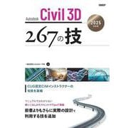 Autodesk Civil 3D　267の技　2025対応版 [単行本]
