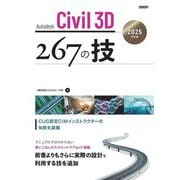 Autodesk Civil 3D 267の技―2025対応版 [単行本]