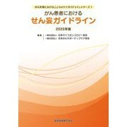 がん患者におけるせん妄ガイドライン〈2025年版〉(がん医療におけるこころのケアガイドラインシリーズ) [単行本]