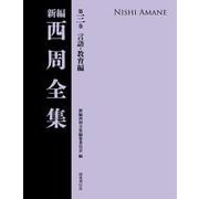 新編 西周全集　第三巻〈言語・教育編〉<第3巻>(言語・教育編) [全集叢書]