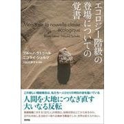 エコロジー階級の登場についての覚書 [単行本]
