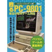 甦るPC-9801　珠玉の名作ゲーム列伝　シミュレーションゲーム編Vol.1 [単行本]
