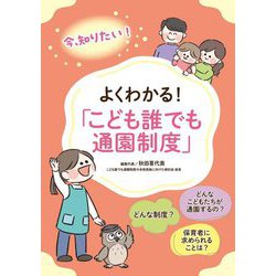 よくわかる!「こども誰でも通園制度」 [単行本]