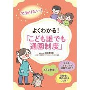 よくわかる!「こども誰でも通園制度」 [単行本]