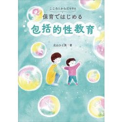 こころとからだを守る保育ではじめる包括的性教育 [単行本]