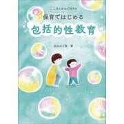 こころとからだを守る保育ではじめる包括的性教育 [単行本]