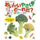 見分けてみよう!おいしいやさいど～れだ? 秋・冬 [全集叢書]