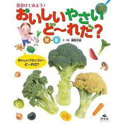見分けてみよう!おいしいやさいど～れだ? 秋・冬 [全集叢書]