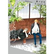 落花と破鏡の(Ｈ＆Ｃ　Ｃｏｍｉｃｓ－ＣＲＡＦＴシリーズ１５３) [コミック]