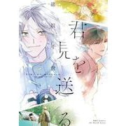 君を見送る(Ｈ＆Ｃ　Ｃｏｍｉｃｓ－ｉｈｒ　ＨｅｒｔＺシリーズ３６８) [コミック]
