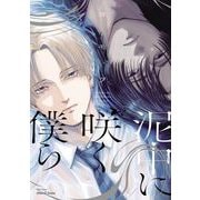 泥中に咲く僕ら(Ｈ＆Ｃ　Ｃｏｍｉｃｓ－ｉＨｅｒｔＺシリーズ０５１) [コミック]