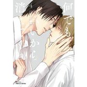 何でもいいから消えてくれ　４(Ｈ＆Ｃ　Ｃｏｍｉｃｓ－ｉＨｅｒｔＺシリーズ０５２) [コミック]