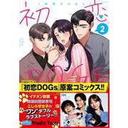 初恋ＤOGｓ ２(ミリオンコミックス) [コミック]