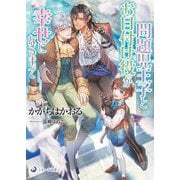 問題児王子とお目付け役が幸せになるまで(ラルーナ文庫) [文庫]