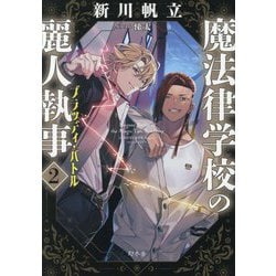 魔法律学校の麗人執事〈2〉ブラッディ・バトル [単行本]