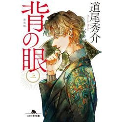 背の眼〈上〉 新装版 (幻冬舎文庫) [文庫]