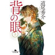背の眼（上）［新装版］(幻冬舎文庫) [文庫]